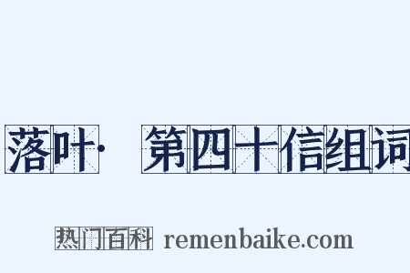 落叶·第四十信组词是什么意思的图片